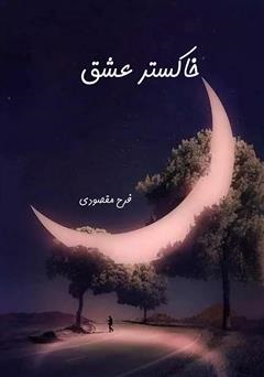 فرح مقصودی