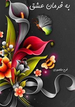 فرح مقصودی