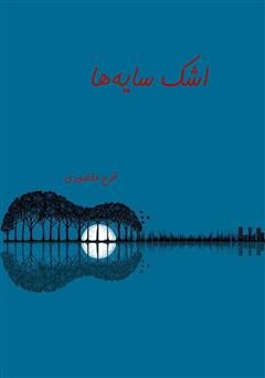 فرح مقصودی