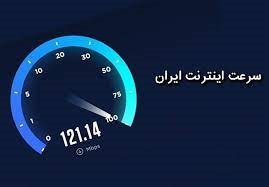 وضعیت سرعت اینترنت در ایران