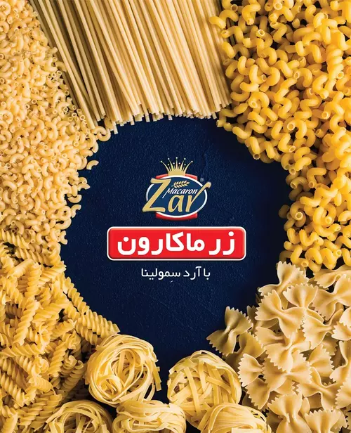 زرماکارون/نمایشگاه مجازی مواد غذایی نوین اکسپو