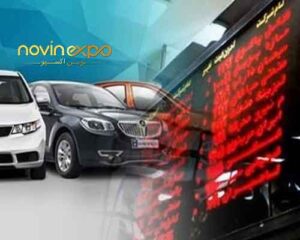 شرایط خرید خودرو از بورس
