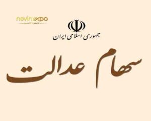 ارزش واقعی سهام عدالت