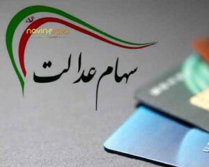 ارزش سهام عدالت 9 بهمن ماه1401