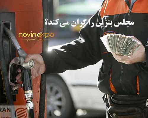 سهمیه بنزین تغییر می‌کند/مجلس بنزین را گران می‌کند؟