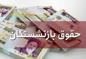 دلایل عدم پرداخت حقوق بازنشستگان تامین اجتماعی بر اساس رقم جدید