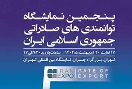 نمایشگاه توانمندی‌های صادراتی جمهوری اسلامی ایران