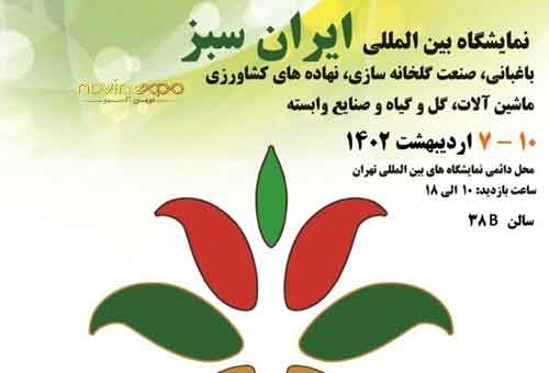 نمایشگاه بین المللی ایران سبز (Iran Green)