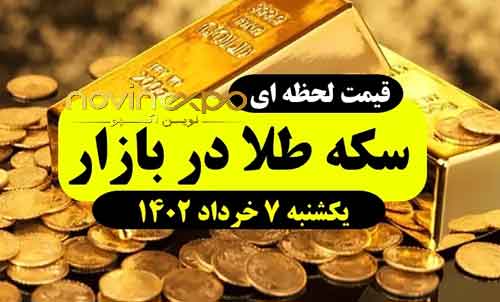 نرخ دلار،طلا،سکه ۷ خرداد ۱۴۰۲