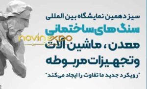 نمایشگاه بین‌المللی سنگ تهران