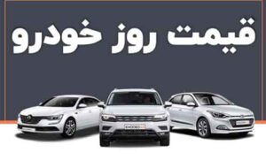 قیمت محصولات سایپا و ایران خودرو امروز سه‌شنبه ۲۳ خرداد ۱۴۰۲