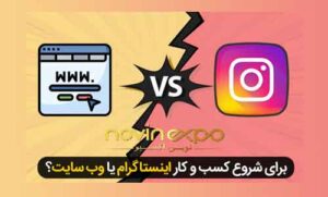 سایت بهتر هست یا اینستاگرام؟