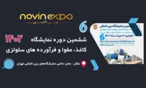 نمایشگاه کاغذ، مقوا،فرآورده های سلولزی