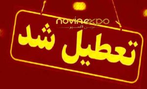 تعطیلی سراسری ۱۱ و ۱۲ مرداد شامل کدام ارگان‌ها می‌شود؟