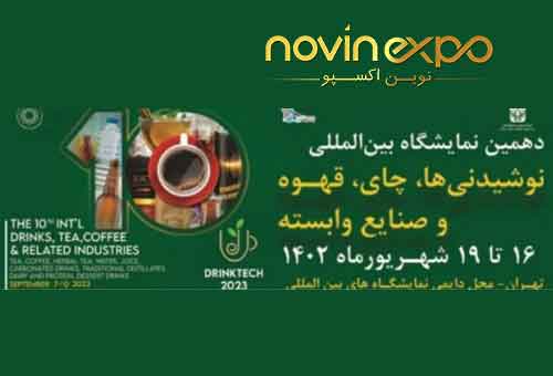 دهمین نمایشگاه نوشیدنی ها، چای، قهوه و صنایع وابسته تهران ۱۴۰۲