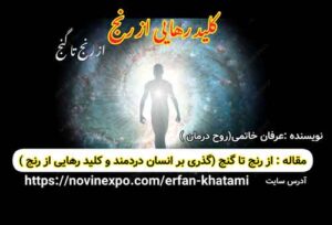 رهایی از رنج (از رنج تا گنج)