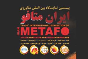 نمایشگاه متالورژی تهران ۱۴۰۲