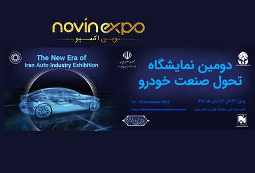 دومین نمایشگاه تحول صنعت خودرو تهران ۱۴۰۲