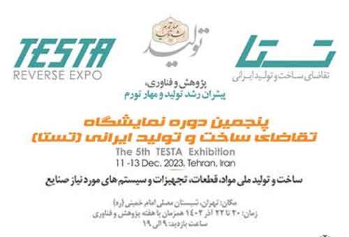 نمایشگاه تقاضای ساخت و تولید ایرانی (تستا)
