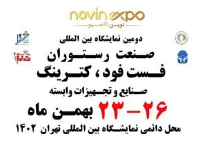 نمایشگاه صنعت رستوران