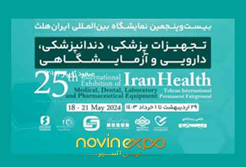 نمایشگاه بین المللی تجـهیزات پزشکی/ ایران هلث ۱۴۰۳