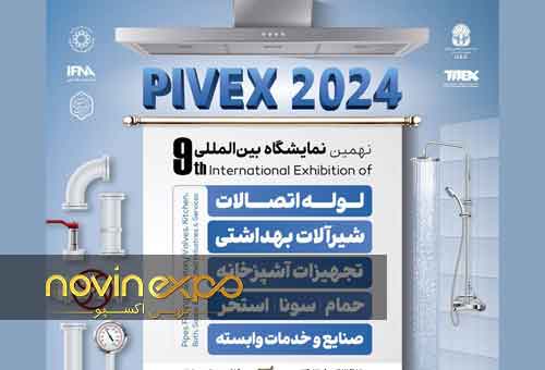 نمایشگاه لوله و اتصالات PIVEX