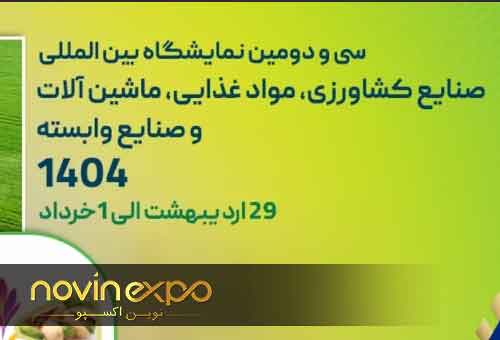نمایشگاه ایران آگروفود 1404