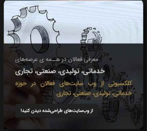 فعالان در همه عرصه های خدماتی، تولیدی، صنعتی، تجاری