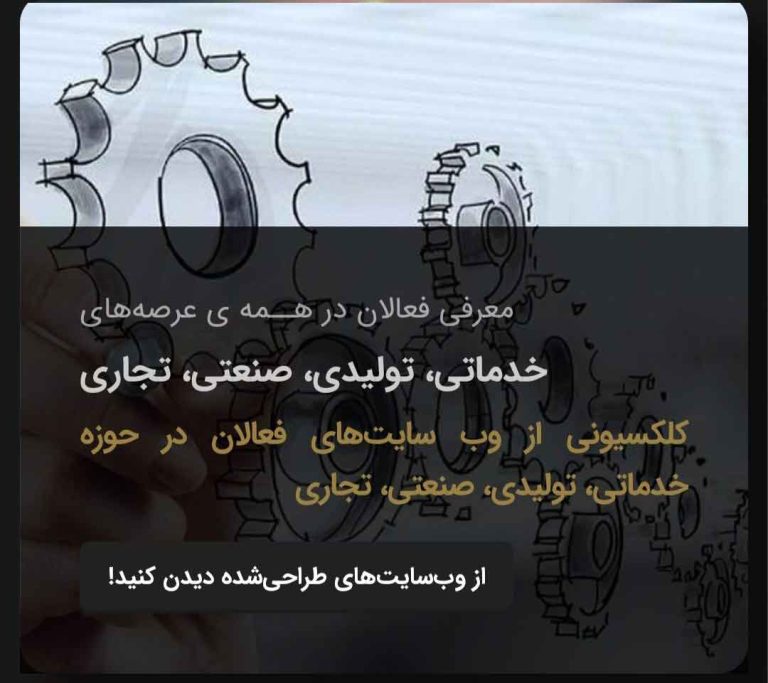 فعالان در همه عرصه های خدماتی، تولیدی، صنعتی، تجاری