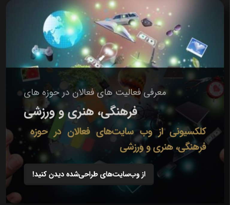فعالان فرهنگی،هنری و ورزشی