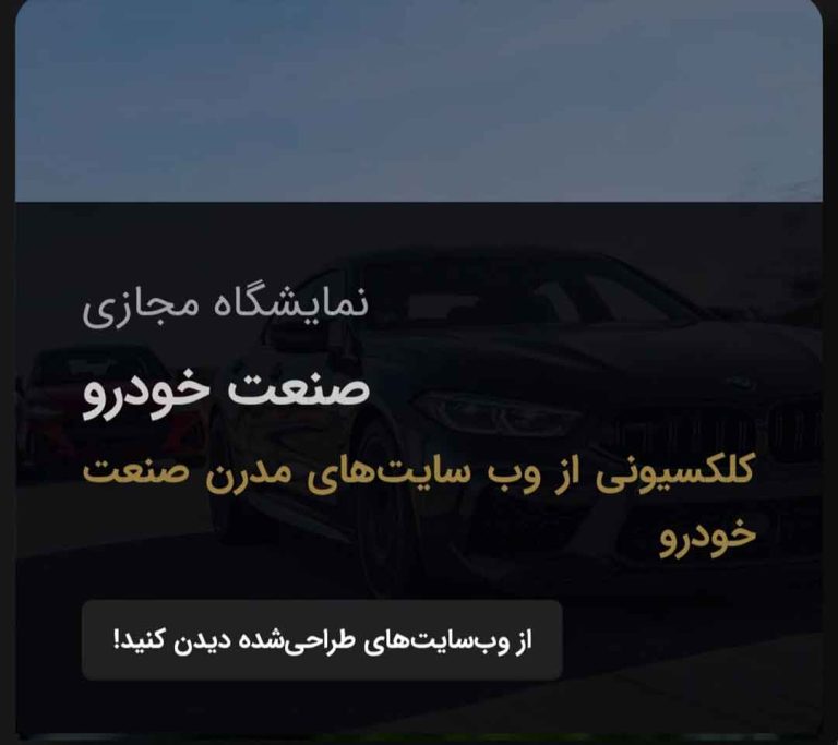 نمایشگاه مجازی صنعت خودرو