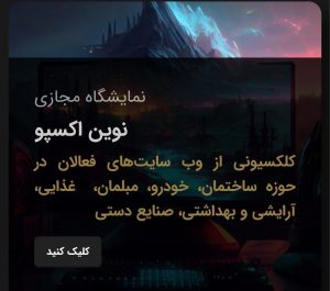 نمایشگاه های مجازی نوین اکسپو