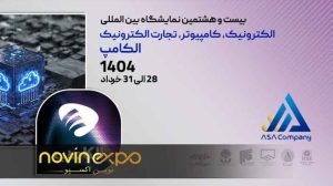 نمایشگاه بین المللی الکامپ ۱۴۰۴