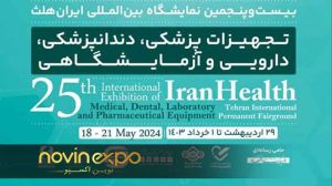 ایران هلث ۱۴۰۴: نمایشگاه تجهیزات پزشکی