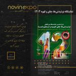 نمایشگاه نوشیدنی‌ها، چای و قهوه ۱۴۰۴