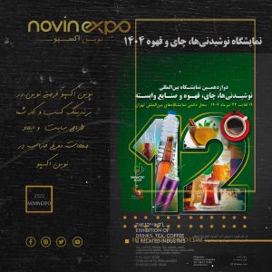 نمایشگاه نوشیدنی‌ها، چای و قهوه ۱۴۰۴