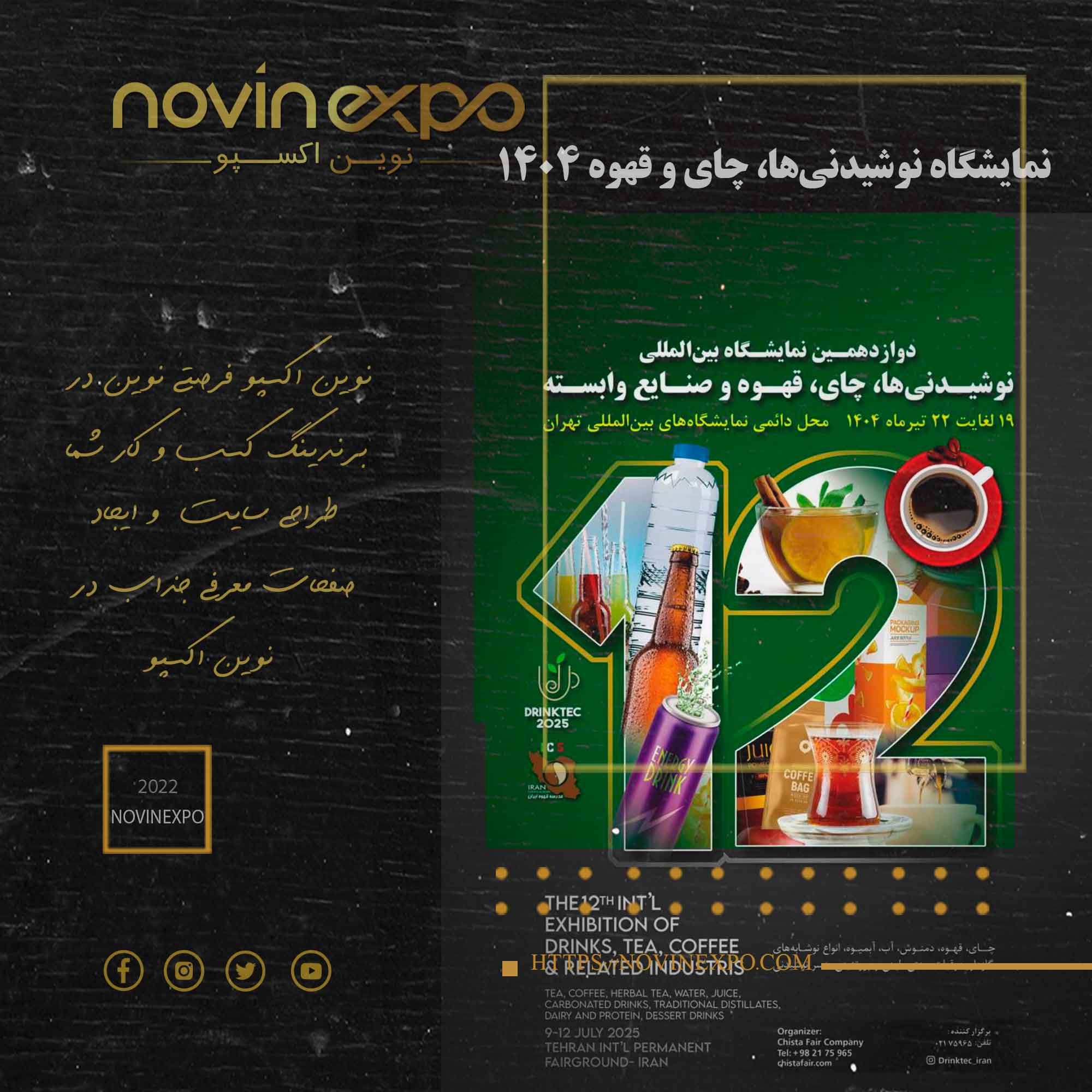 نمایشگاه نوشیدنی‌ها، چای و قهوه ۱۴۰۴