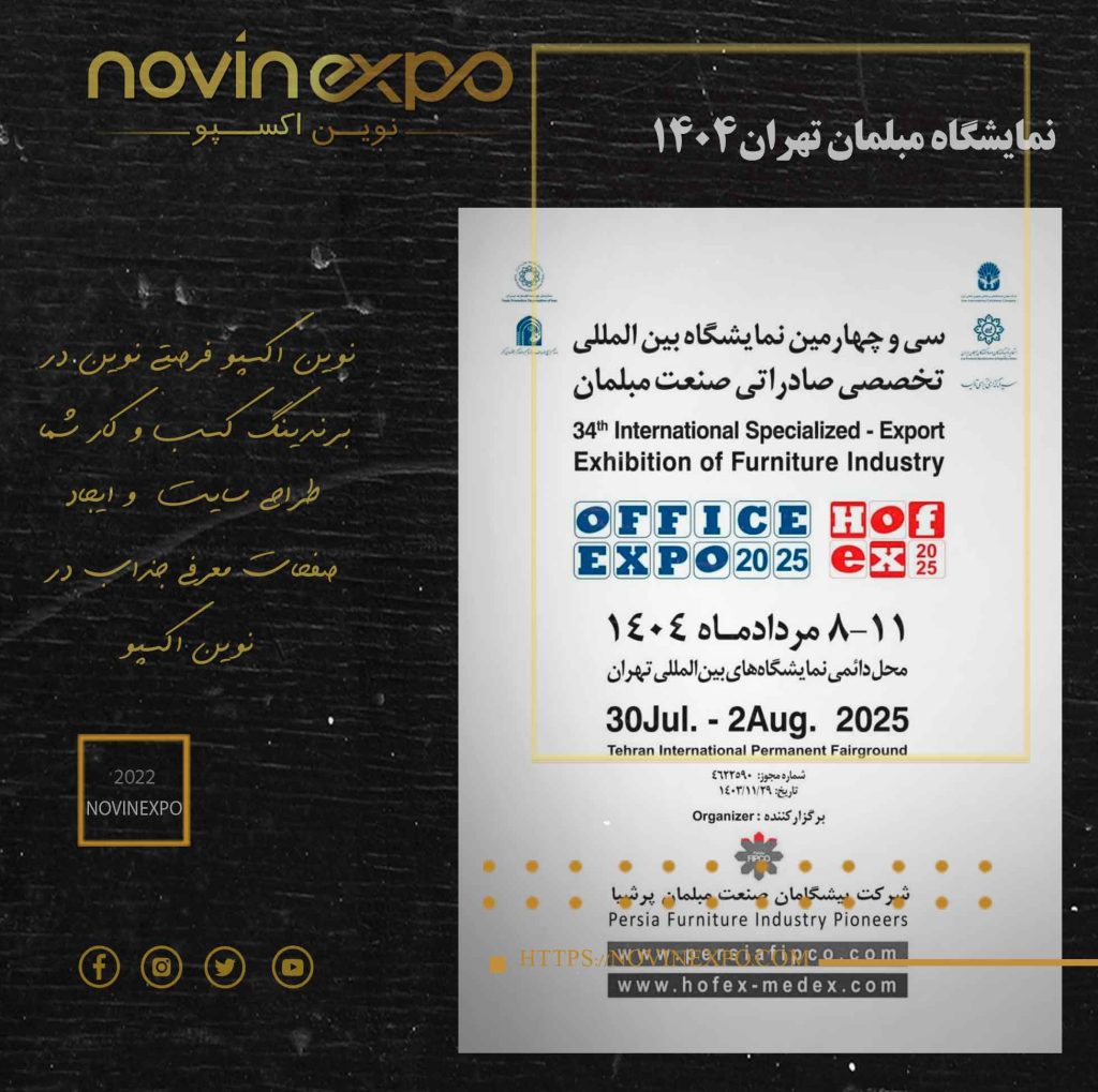 نمایشگاه مبلمان تهران1404