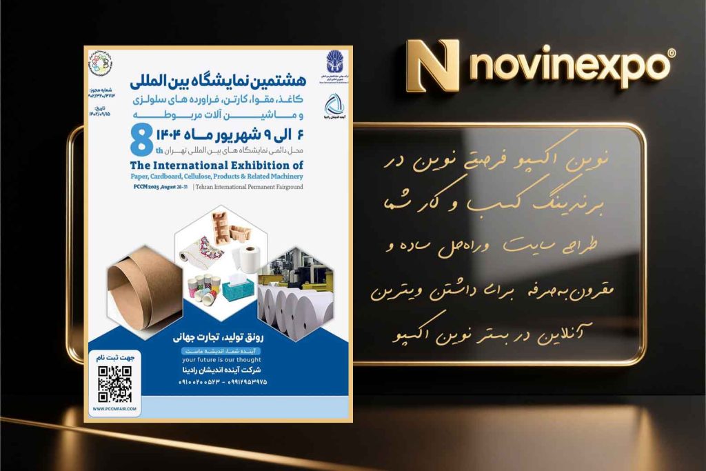 نمایشگاه بین‌المللی کاغذ، مقوا و فرآورده‌های سلولزی