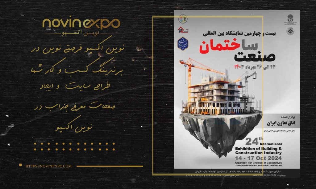 نمایشگاه بین‌المللی صنعت ساختمان 1404