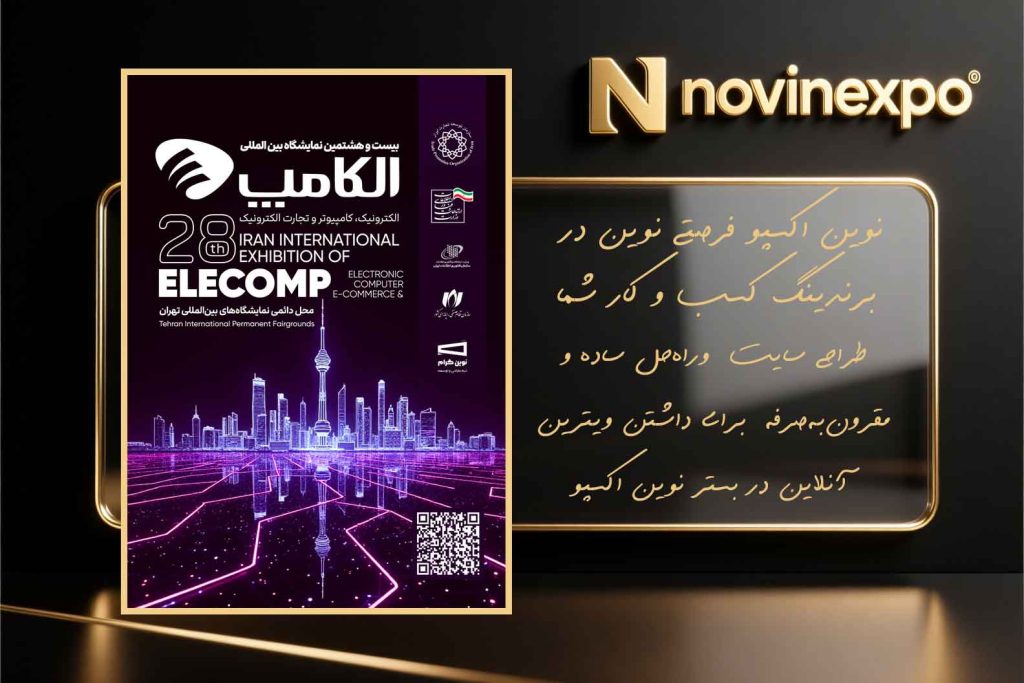 اطلاع رسانی نمایشگاه الکترونیک، کامپیوتر و تجارت الکترونیک نوین اکسپو؛ مرجع نمایشگاه مجازی ایران