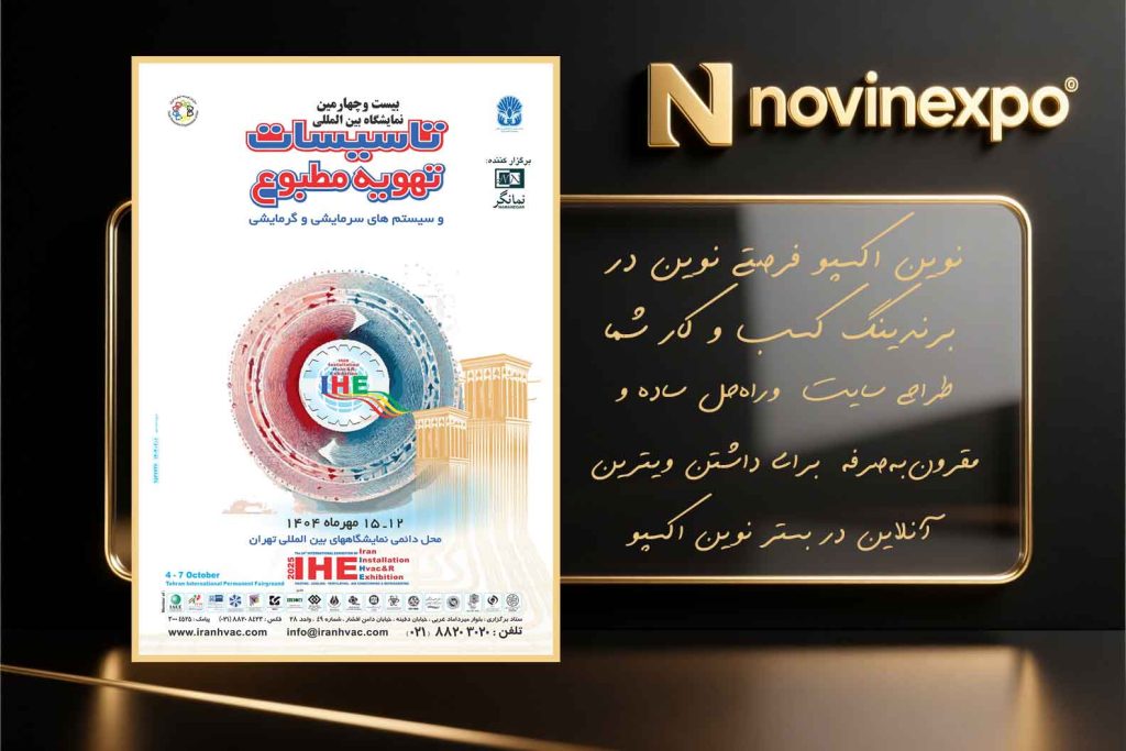 اطلاع‌رسانی نمایشگاه بین‌المللی تأسیسات تهران ۱۴۰۴ شامل سیستم‌های سرمایشی، گرمایشی و تهویه مطبوع در نوین اکسپو؛ مرجع نمایشگاه مجازی ایران