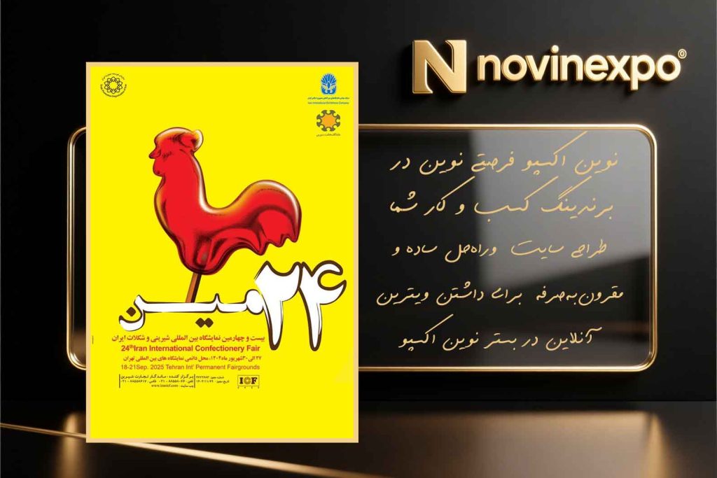 نمایشگاه بین‌المللی شیرینی و شکلات