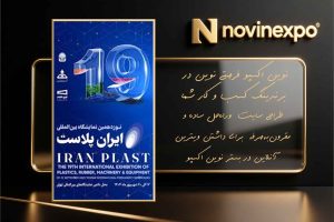 نوزدهمین نمایشگاه بین‌المللی ایران پلاست