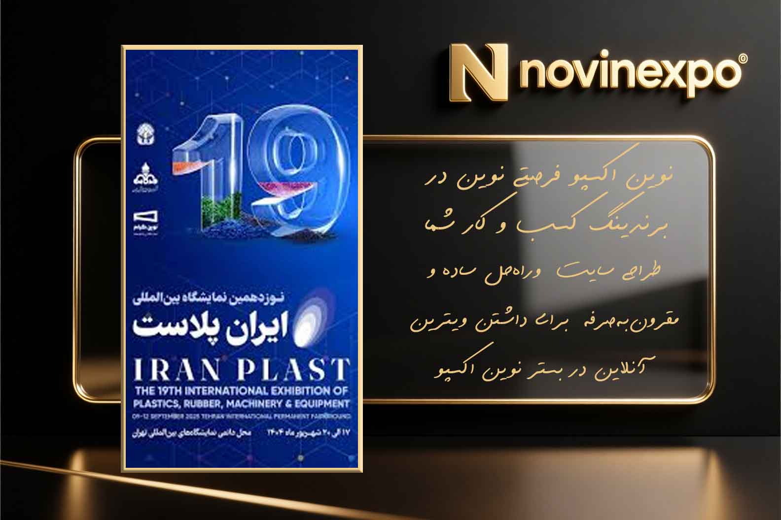 نوزدهمین نمایشگاه بین‌المللی ایران پلاست