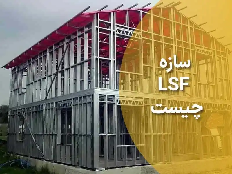 سازه سبک LSF چیست؟ مزایا و اجرای ال اس اف با گروه ساختمانی بشیری