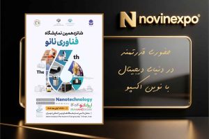 شانزدهمین نمایشگاه بین‌المللی فناوری نانو ایران | آینده نوآوری در آبان ۱۴۰۴