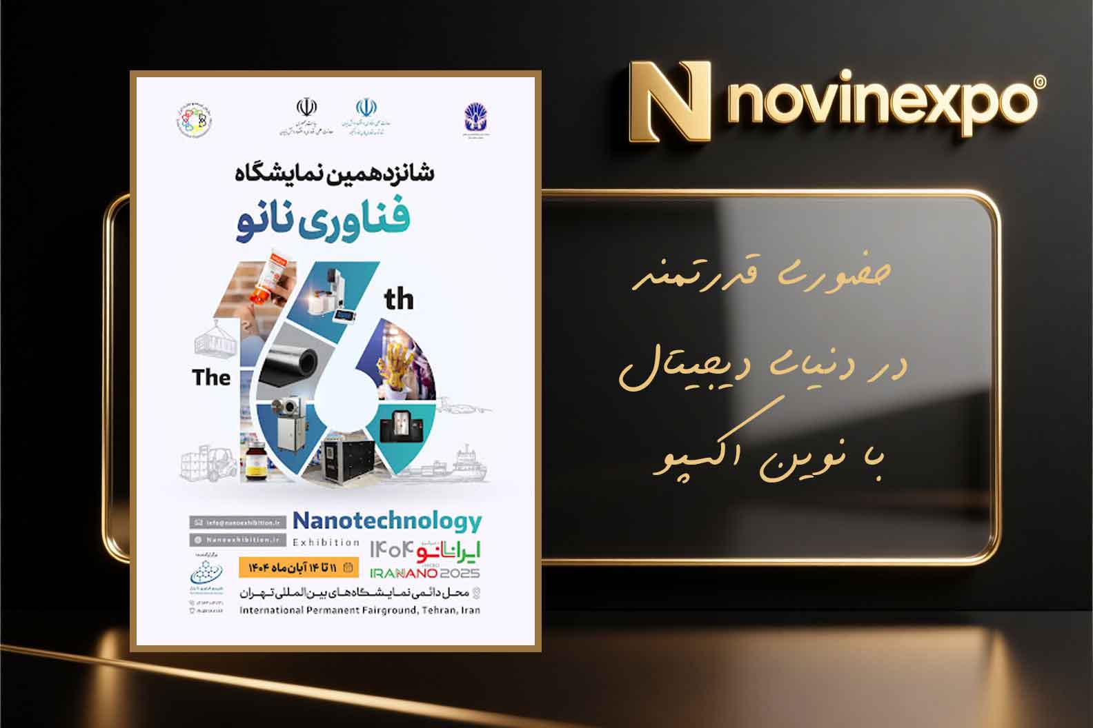 شانزدهمین نمایشگاه بین‌المللی فناوری نانو ایران | آینده نوآوری در آبان ۱۴۰۴