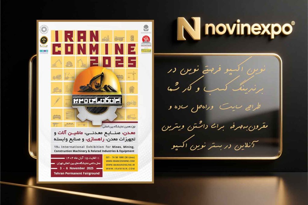 نمایشگاه بین المللی معدن، صنایع معدنی، ماشین آلات و صنایع وابسته تهران 1404