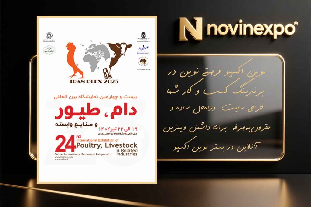 نمایشگاه بین‌المللی دام و طیور و صنایع وابسته تهران1404